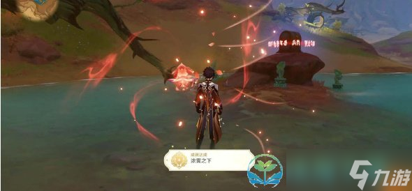 《原神》浓雾之下成就完成策略