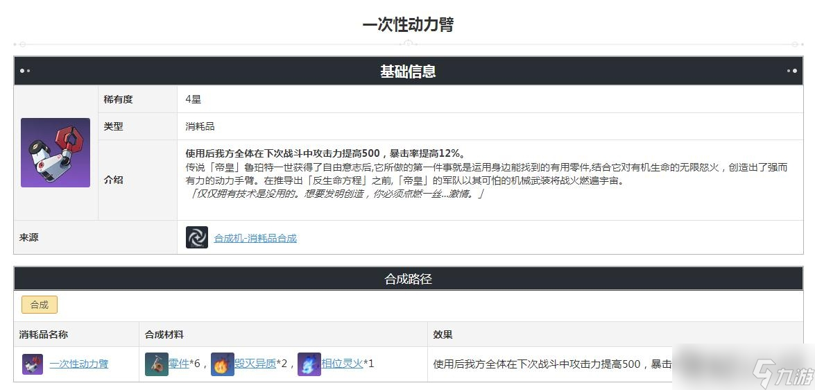 《崩坏 星穹铁道》一次性动力臂制作方法