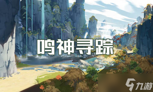 原神鳴神尋蹤任務(wù)完成方法介紹