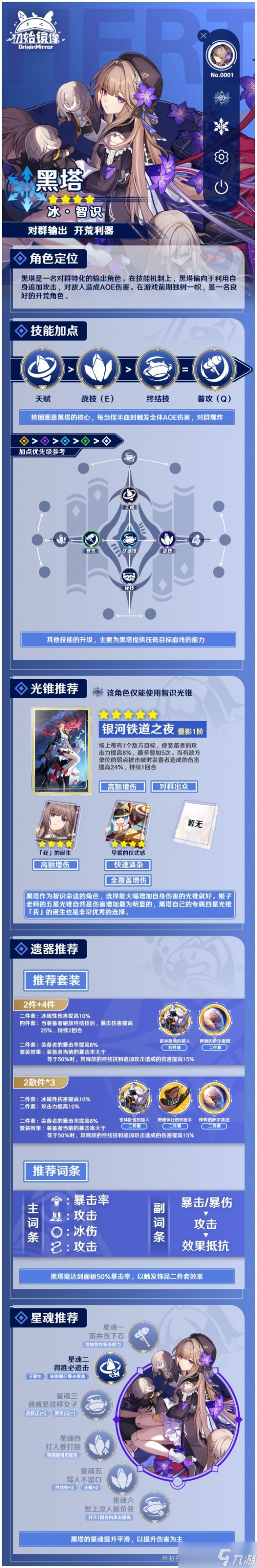 《崩坏星穹铁道》黑塔怎么培养？ 黑塔培养攻略