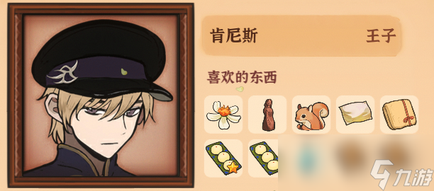 火山的女兒肯尼斯NPC喜歡什么東西