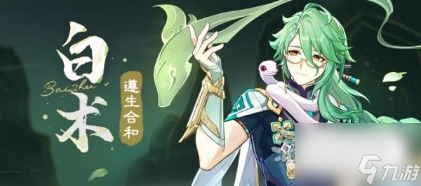 原神3.6白术突破材料是什么