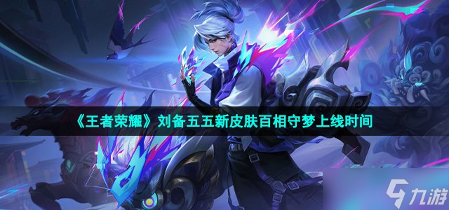 《王者荣耀》刘备五五新皮肤百相守梦上线时间