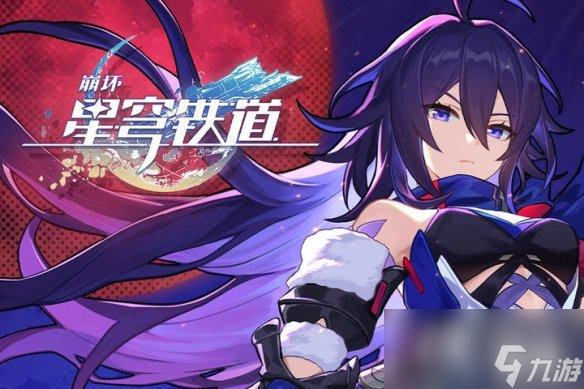 《崩坏星穹铁道》最强阵容配队推荐