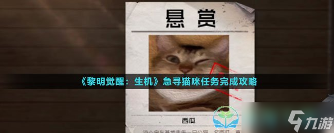 《黎明觉醒生机》急寻猫咪任务完成策略