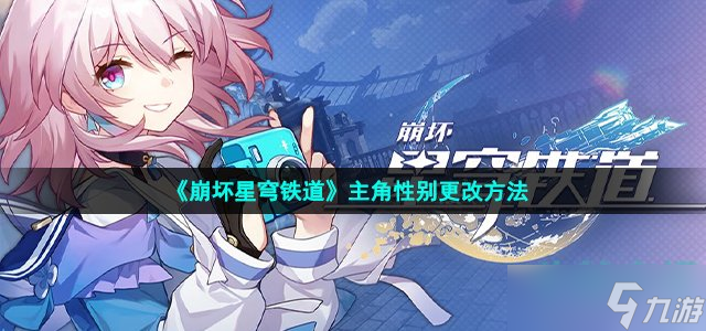 《崩壞星穹鐵道》主角性別更改方法