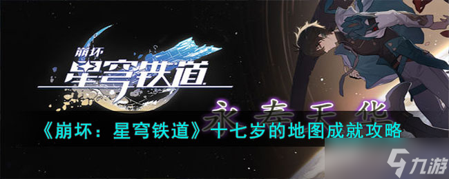 《崩坏星穹铁道》十七岁的地图成就攻略