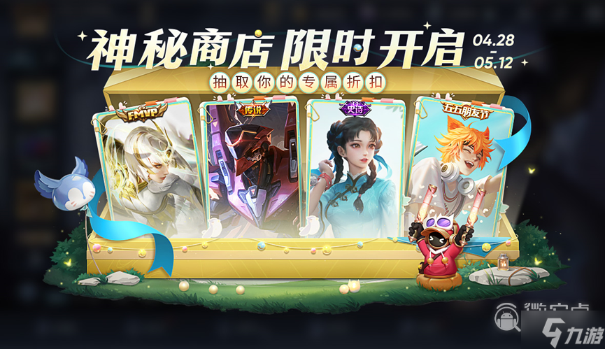 《王者荣耀》五一神秘商店活动时间2023