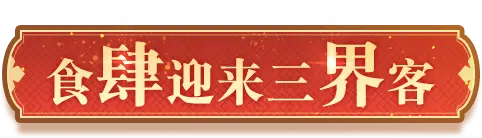 《梦幻西游》2023五一劳动节活动介绍