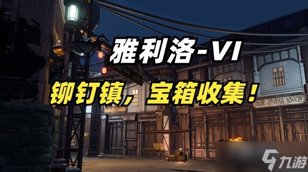 《崩坏星穹铁道》雅利洛铆钉镇全宝箱收集方法