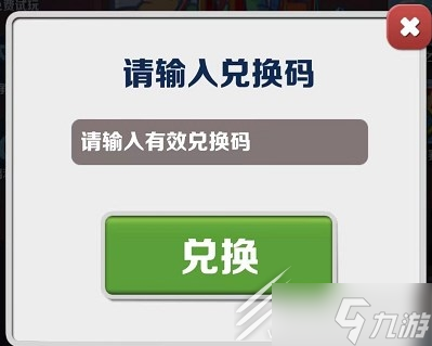 《地铁跑酷》2023年4月25日兑换码一览