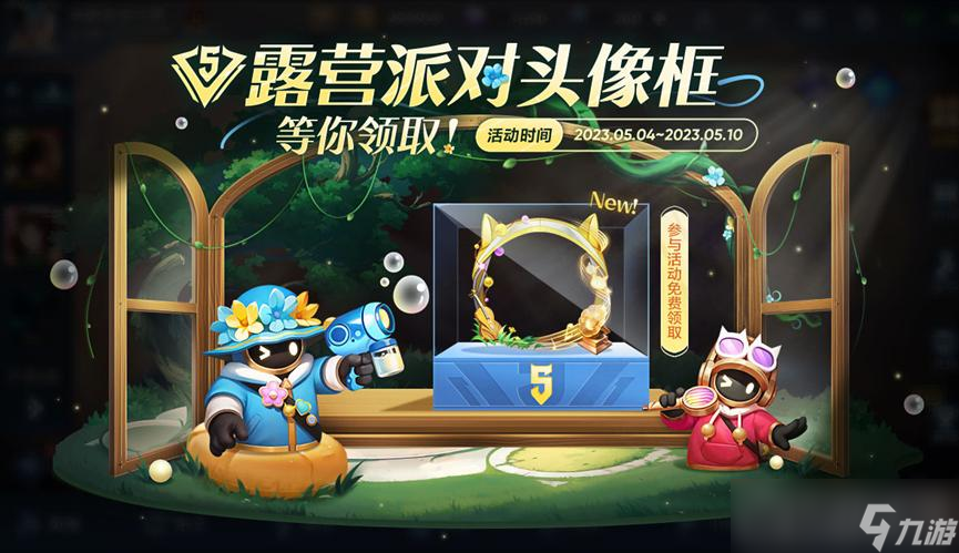 《王者荣耀》露营派对头像框获得方法