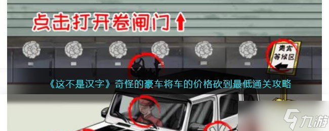 《這不是漢字》將車的價(jià)格砍到最低通關(guān)攻略