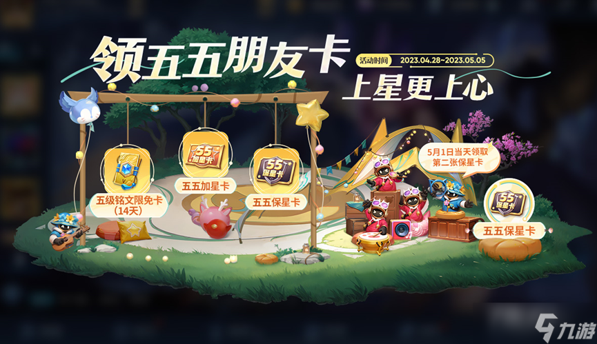 《王者荣耀》五五音乐趴活动