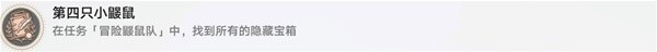 《崩坏星穹铁道》冒险鼹鼠队任务介绍