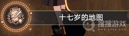 《崩坏星穹铁道》十七岁的地图成就获得方法