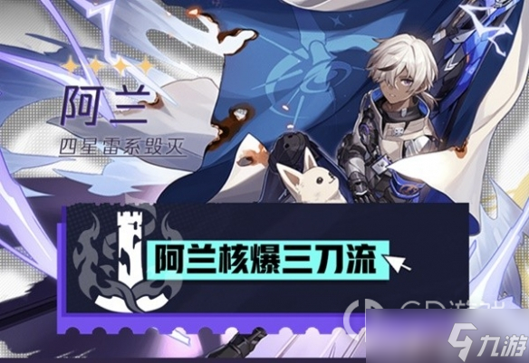 崩坏星穹铁道阿兰培养推荐