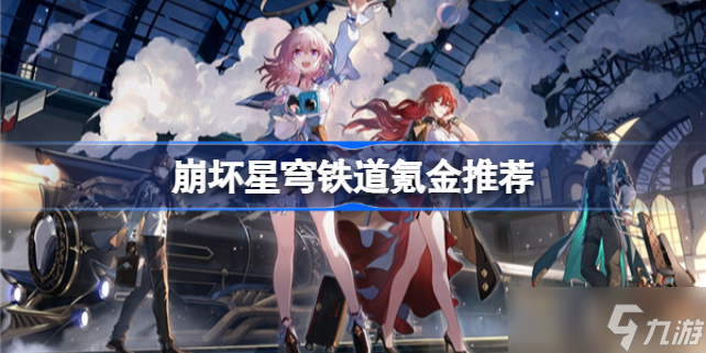 崩坏星穹铁道怎么氪金划算 崩坏星穹铁道氪金推荐