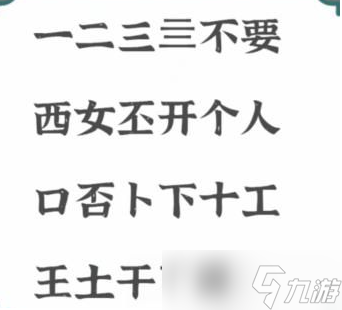 《進(jìn)擊的漢字》不要找出21個(gè)字怎么找攻略