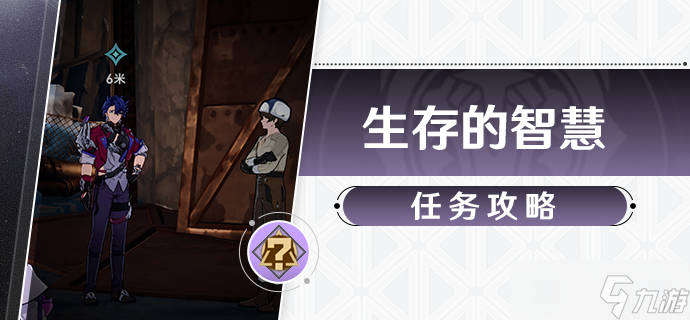 《崩坏星穹铁道》生存的智慧任务完成攻略