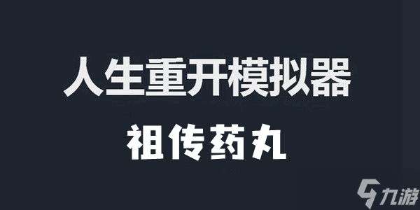 人生重开模拟器祖传药丸作用介绍