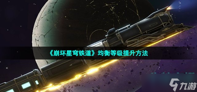 《崩坏星穹铁道》均衡等级提升方法