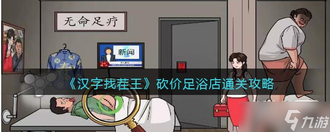 《汉字找茬王》砍价足浴店把价格砍到最低通关攻略一览