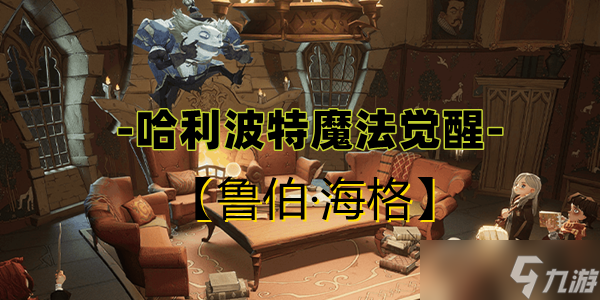 哈利波特魔法觉醒鲁伯·海格卡牌介绍