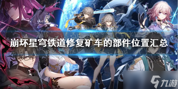 《崩坏星穹铁道》修复矿车的部件位置汇总 修复矿车的部件在哪？