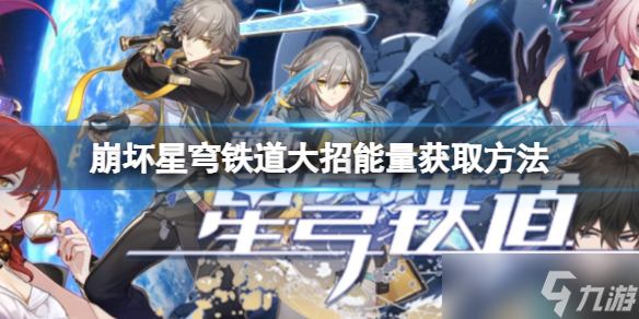 《崩坏星穹铁道》大招能量获取方法 怎么积攒大招的能量