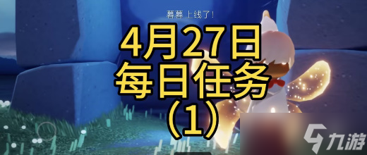光遇4月27日每日任务攻略