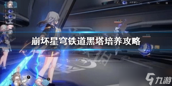 《崩坏星穹铁道》黑塔怎么培养？ 黑塔培养攻略