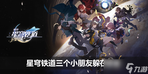 星穹铁道三个小朋友躲在哪里