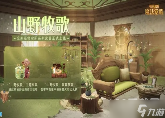 哈利波特魔法觉醒山野牧歌家具获得方法指南
