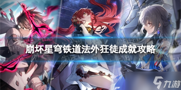 《崩壞星穹鐵道》法外狂徒怎么解鎖 法外狂徒成就攻略