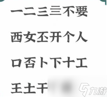 《進(jìn)擊的漢字》不要找出21個(gè)字怎么找