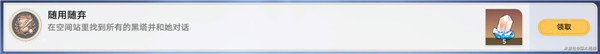 崩壞星穹鐵道隨用隨棄成就怎么獲得-隨用隨棄成就獲取攻略