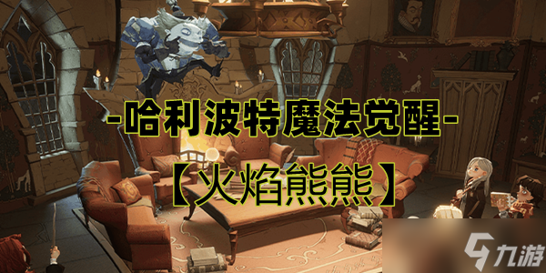 哈利波特魔法觉醒火焰熊熊卡牌介绍