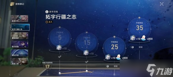 《崩坏星穹铁道》拓宇行疆之志奖励介绍