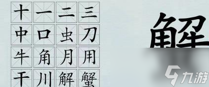进击的汉字蟹找出16个汉字