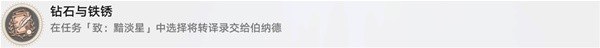 崩坏星穹铁道钻石与铁锈怎么解锁 隐藏成就钻石与铁锈攻略