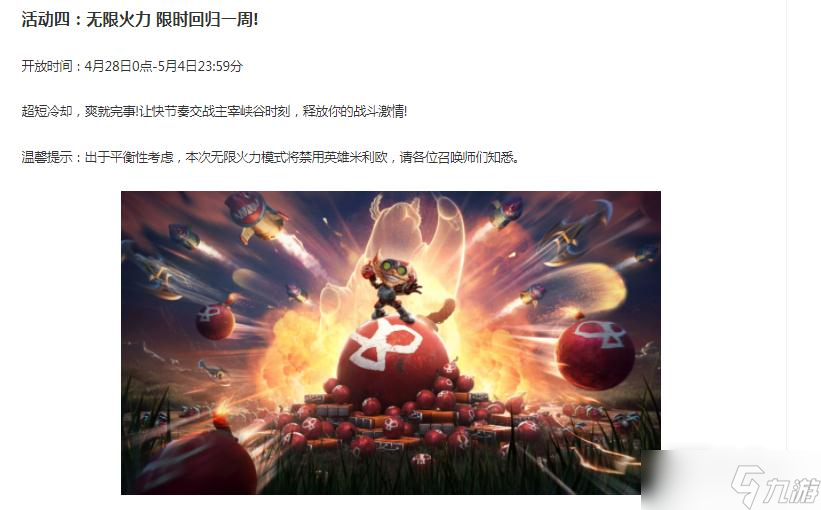 《LOL》五一无限火力活动时间2023