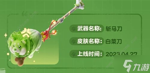 永劫无间蔬菜白菜刀怎么得 蔬菜白菜刀获取攻略