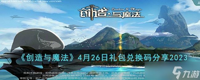 《創(chuàng)造與魔法》4月26日禮包兌換碼分享2023