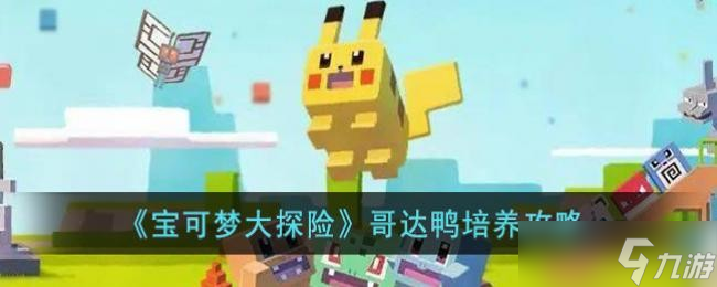 《宝可梦大探险》哥达鸭培养攻略