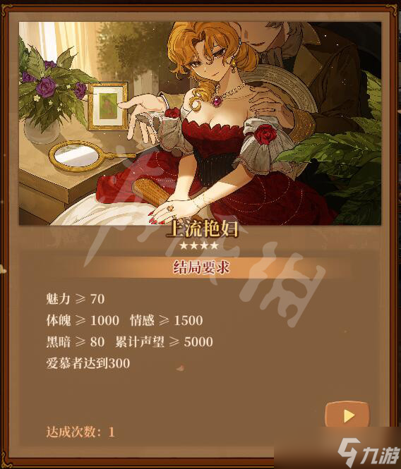 《火山的女儿》魅力结局有哪些？ 魅力结局达成条件汇总