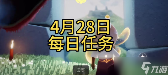 光遇4月28日每日任务攻略