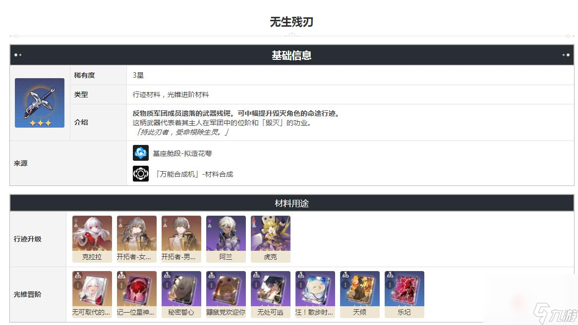 《崩坏：星穹铁道》无生残刃获得方法