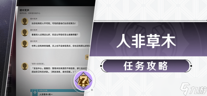 崩坏星穹铁道人非草木其一任务攻略