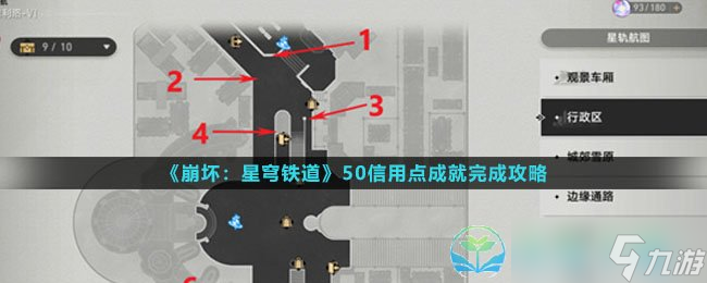 《崩坏星穹铁道》50信用点成就完成策略